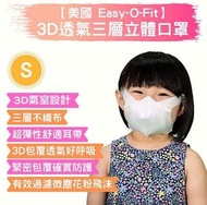 (現貨) 台灣製🇹🇼Easy-O-fit 舒亦適3D立體三層口罩S Size