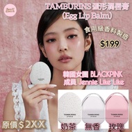 韓國代購🇰🇷TAMBURINS 蛋形潤唇膏Egg Lip Balm (2610)