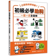 Japanese Auxiliary Words How Difficult?Elementary Must-Learn One Skill Type Full Illu 11101035013 Ta
