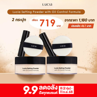 ซื้อ 1 แถม 1 แป้งฝุ่นโปร่งแสงลูเซีย Lucia Setting Powder