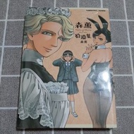 【全新】森薰拾遺集 漫畫 森薰 姊嫁物語 艾瑪 雪莉 台灣角川 絕版