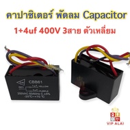 คาปาซิเตอร์ พัดลม Capacitor  1+4uf 450V 3สาย ตัวเหลี่ยม