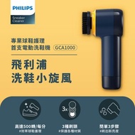 【Philips】小旋風電動洗鞋機 (GCA1000)