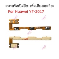 แพรสวิต Huawei Y7 2017 Y7 2018 Y7 2019 แพรสวิทช์ power on-off volume ปิดเปิด+เพิ่มเสียงลดเสียง