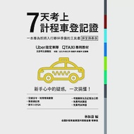 7天考上計程車登記證 作者：林振崙