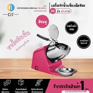 เครื่องบดน้ำแข็งเกล็ดหิมะ รุ่น ICE-01 / ICE-03 / A108 / A168
