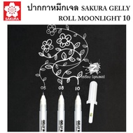 ปากกาหมึกเจลขาว/สี เขียนกระดาษดำได้ SAKURA GELLY ROLL MOONLIGHT 10 (1 ด้าม)