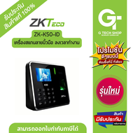 เครื่องสแกนลายนิ้วมือ ลงเวลาทำงาน รุ่น K50-ID By Zkteco