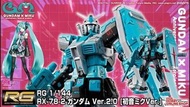 PB限定7月到貨 RG 1/144 RX-78-2 ガンダム Ver.2.0 [初音ミクVer.]