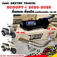ท่อแต่ง ท่อผ่า กึ่งหมกกึ่งเปิด DEXTER SCOOPY-I 2020-2025 คอเลสเกี่ยวสปริง 32/25 มี มอก. แท้ แถมจุกลด