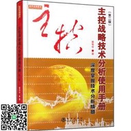 主控戰略技術分析使用手冊第二版（深度掌握股票交易技術分析，黃韋中，主力莊家操盤手法股票書）