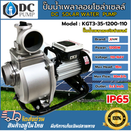 ปั๊มน้ำ หอยโข่งเพลาลอยกล่องคอนโทรลภายนอก KGT3-35-1200-110 DC1200W 110V ท่อขนาด 3 นิ้ว DC SOLAR