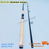คันเบ็ดตกปลา คันหน้าดิน Ashino Local Lure wt. 25-50 G.Line wt. 8-17 lb