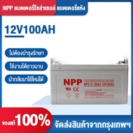 แบตเตอรี่เจลโซลาร์เซลล์ NPP 12V 100Ah แบตเตอรี่โซลาร์เซลล์ 12V 55Ah 65Ah 100Ah 120Ah พร้อมการรับประก