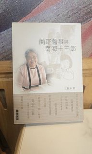 (近全新)「南海十三郎粉絲必收｜江獻珠《蘭齋舊事與南海十三郎》｜粵菜與粵劇故事」