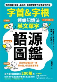 「字首&amp;字根」連鎖記憶法，英文單字語源圖鑑 (新品)