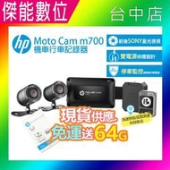 【贈64G記憶卡+車牌架+擦拭布】HP 惠普 MOTO CAM M700 雙鏡頭 機車行車紀錄器 SONY星光夜視