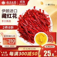 云南白药藏红花1g精选伊朗长红西红花女性滋补品好滋补送礼礼品礼盒