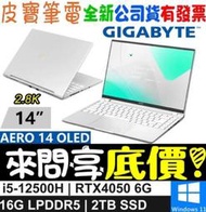 ❤️來問享折扣❤️GIGABYTE 技嘉 AERO 14 OLED 9MF-E2TWBB4SH 銀 RTX4050