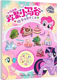 小馬寶莉歡聚小馬谷咕卡全景手工書（簡體書）