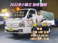 2022年 現代 PORTER 小霸王  自排車 花板 護欄