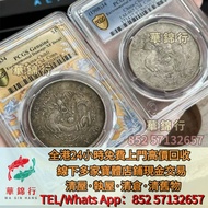 【華錦行】門店專業鑒定： 銀元/銅錢 舊銀元，龍洋龍銀，錢幣大洋 ，袁世凱袁大頭，孫中山孫小頭， 大清銀幣，民國銀元，孫中山，袁世凱，船洋，孫小頭，汽車幣， 龍鳳壹圓，黎元洪紀念幣，袁世凱飛龍