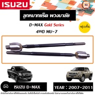 Isuzu ลูกหมากแร็ค พ.ม.ล อะไหล่รถยนต์ รุ่น D-max ดีแม็ค 4WD ปี2007-2011 แท้555 (1คู่)