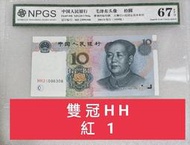 保真堂ZC168 評級鈔 人民幣1999年10元 紅1 雙冠HH 水印1-0 眾成67分 全新  9910 拾圓