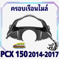 ครอบเรือนไมล์ (แท้ศูนย์) PCX 150 (2014-2017) เคฟล่าลายสาน 5D สวยคมชัด พร้อมเคลือบเงา ฟรี! สติ๊กเกอร์