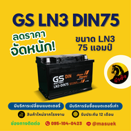 GS Battery LN3-DIN75 แบตรถยนต์ แบตรถกระบะ แบตขั้วจม แบต 75 แอมป์ ไฟแรง ใหม่จากโรงงาน มีรับประกัน 1 ป