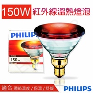 【Philips 飛利浦】150W紅外線溫熱燈泡 PAR38