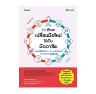 11 ทักษะเปลี่ยนมือใหม่ให้เป็นมืออาชีพ
รวมสุดยอดเทคนิคการคิดและลงมือทำ ที่ช่วยอัปสกิลจากมือใหม่ให้กลา