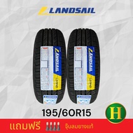 195/60R15 LANDSAIL LS388 ยางใหม่กริ๊ปปี23🇹🇭ราคา2เส้น✅แถมจุ๊บลมยางแท้🔥มีรับประกันจากโรงงานนาน2ปีหรือ50000กิโล⭐️✅