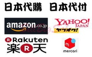 日本代購 日本代付 日本代標 亞馬遜Amazon 日本樂天 日本yahoo mercari