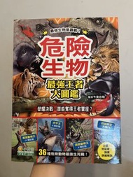 危險生物 最強王者大圖鑑