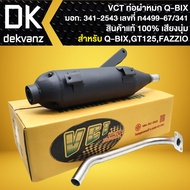 VCT ท่อผ่า QBIX=GT-125=FAZZIOคิวบิดจีที125 ฟาซิโอ้ มอก. แท้100% [มอก.341-2543 เลขที่ ท4499-67/341]