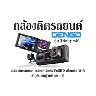 กล้องติดรถยนต์ Dengo รุ่น Trinity wifi กล้องติดรถยนต์ กล้องหน้าชัด FullHD เชื่อมต่อ Wifi รับประกันศู