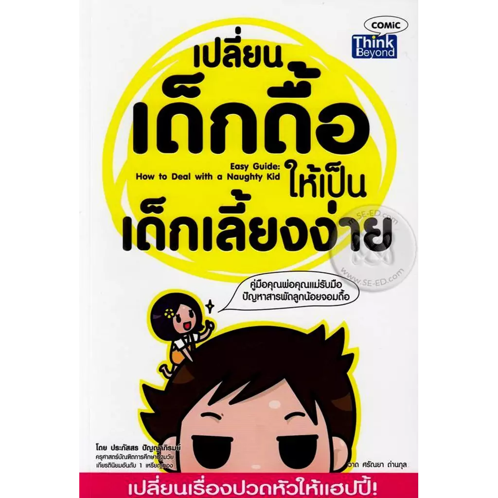 เปลี่ยนเด็กดื้อให้เป็นเด็กเลี้ยงง่าย : Easy Guide : How to Deal With a Naughty Kid