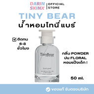( พร้อมส่ง ) Tiny Bear 50 ml. น้ำหอมไทนี่แบร์ น้ำหอมกลิ่นหมาเด็ก