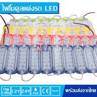 (1แผง 10ชิ้น) ไฟ12V และ 24V 12LED ไฟแต่งรถ กระบะ รถยนต์ รถพ่วง ไฟตกแต่งรถ ไฟled ไฟติดรถ ไฟสัญญาญ ไฟเ