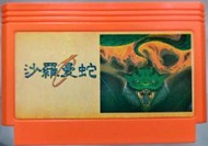 新奇玩具☆任天堂 FC 遊戲卡帶 特卡 沙羅曼蛇 全新