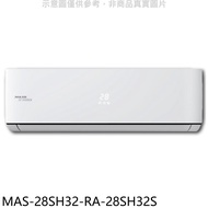 萬士益【MAS-28SH32-RA-28SH32S】變頻冷暖分離式冷氣(含標準安裝)