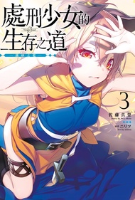 【小說】處刑少女的生存之道(03)─鐵砂之檻─