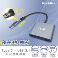 Rockfire Type-C+USB3.1四埠鋁合金集線器 UH-D34