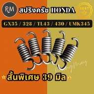 สปริงครัช Honda GX35(ขาเหล็ก)328 TL43 430 (สั้นพิเศษ39มิล 1ตัว) GX35 G4k เครื่องตัดหญ้า