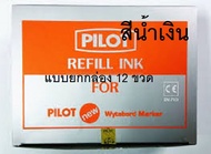 หมึกเติมปากกาไวท์บอร์ด ไพล็อต Pilot มี4สี น้ำเงิน แดง ดำ เขียว