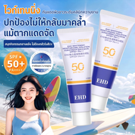 EHD UV Sunscreen SPF50+ PA+++ 40g กันแดด ครีมกันแดด กันแดดหน้า ปกป้องผิวจากรังสีUVA UVB กันแดดตัว นื