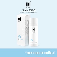 IKI Nameko Sensitive Skin Essence 100ml อิกิ น้ำตบเพิ่มความชุ่มชื่นขั้นสุด เพื่อผิวเด้งอิ่มฟู ดูสุขภ