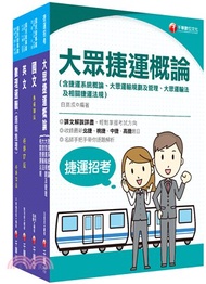 224.桃園捷運運務車務類司機員／運務站務類站務員套書（共四冊）