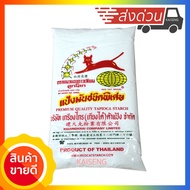 แป้งมัน สำปะหลัง ตราแมว อย่างดี 500g แป้งมันชนิดพิเศษ ตราแมวแดงดาวเทียมลูกโลก พร้อมส่งด่วน